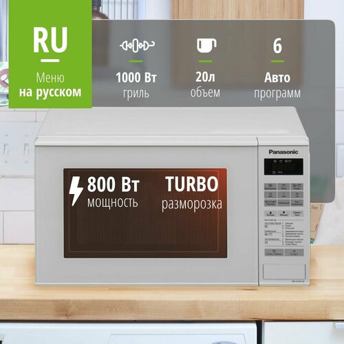 Микроволновая печь Panasonic NN-GT261WZPE 1969000₽