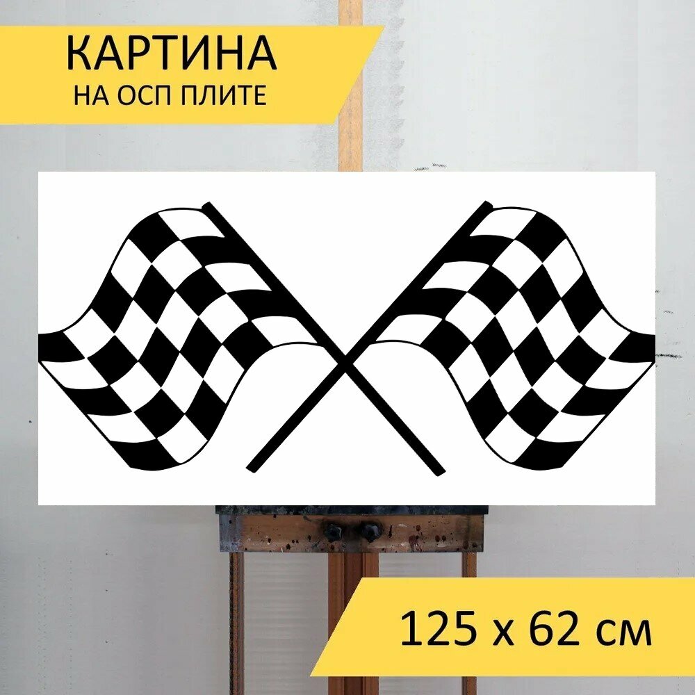 Картина на ОСП "Финиш, флаг, клетчатый" 125x62 см. для интерьера на стену