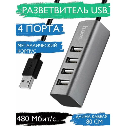 USB разветвитель HOCO HB1 для ноутбука 4 порта/ HUB серый, серый, черный