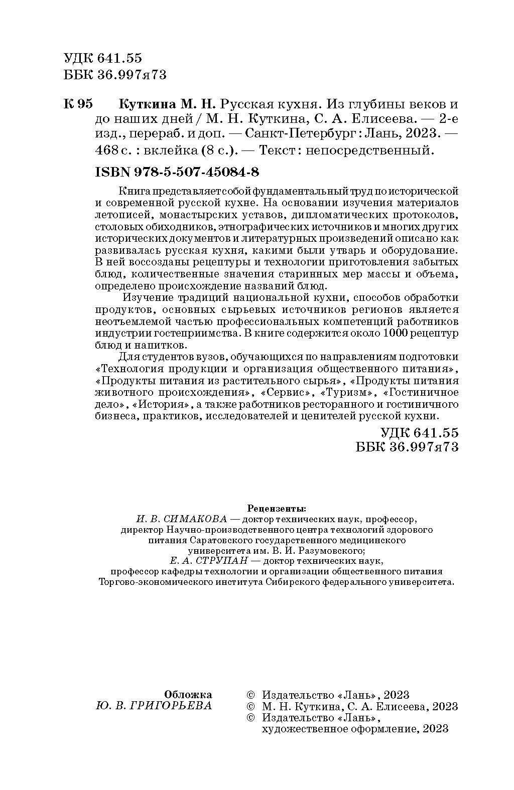 Русская кухня. Из глубины веков и до наших дней. Учебное пособие - фото №6