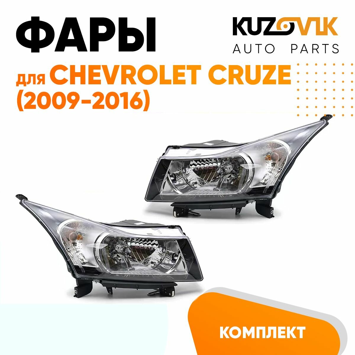 Фары комплект для Шевроле Круз Chevrolet Cruze (2009-2016) хром отражатель