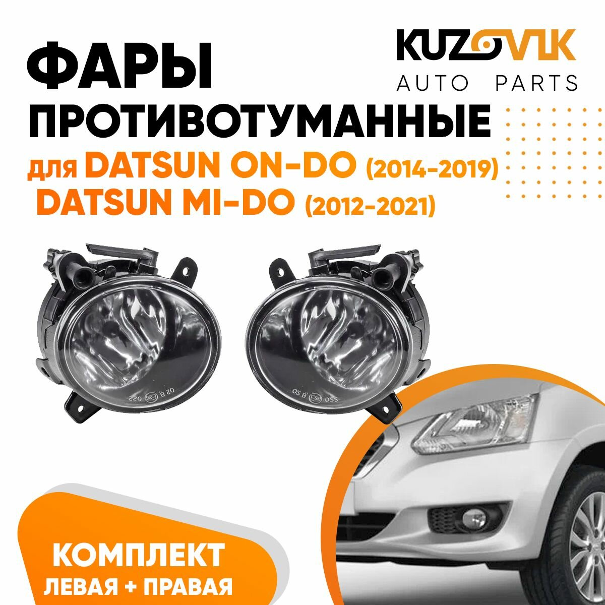 Фары противотуманные комплект для Датсун Он-До Datsun on-Do (2014-2019) / Ми-До mi-Do (2012-2021) 2 штуки левая + правая