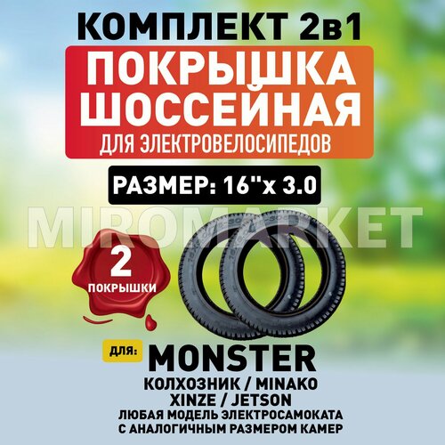 Покрышка для электровелосипеда Monster 16х3,0 шоссейная,2шт покрышка для велосипеда направленная шоссейная 29х2 10