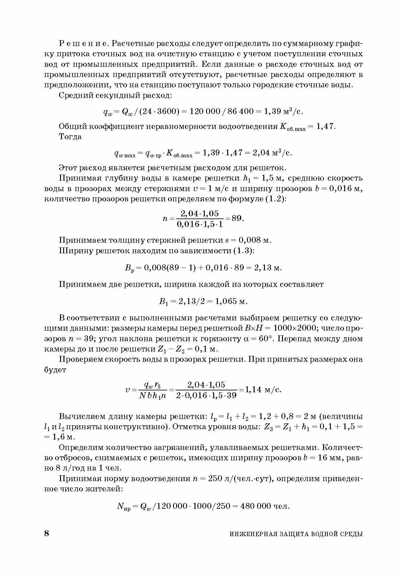 Инженерная защита водной среды Учебное пособие для СПО - фото №8