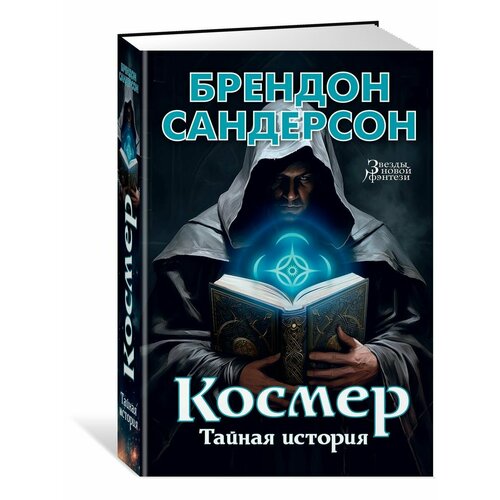 Космер. Тайная история настольная игра дорога приключений дополнение архив буресвета шоколад кэт 12 для геймера 60г набор