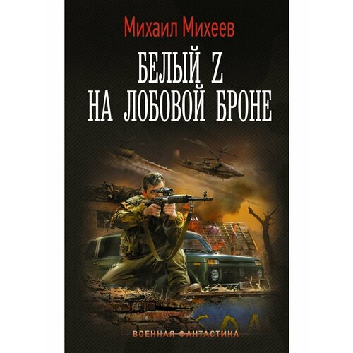 михеев михаил александрович белый z на лобовой броне роман Белый Z на лобовой броне