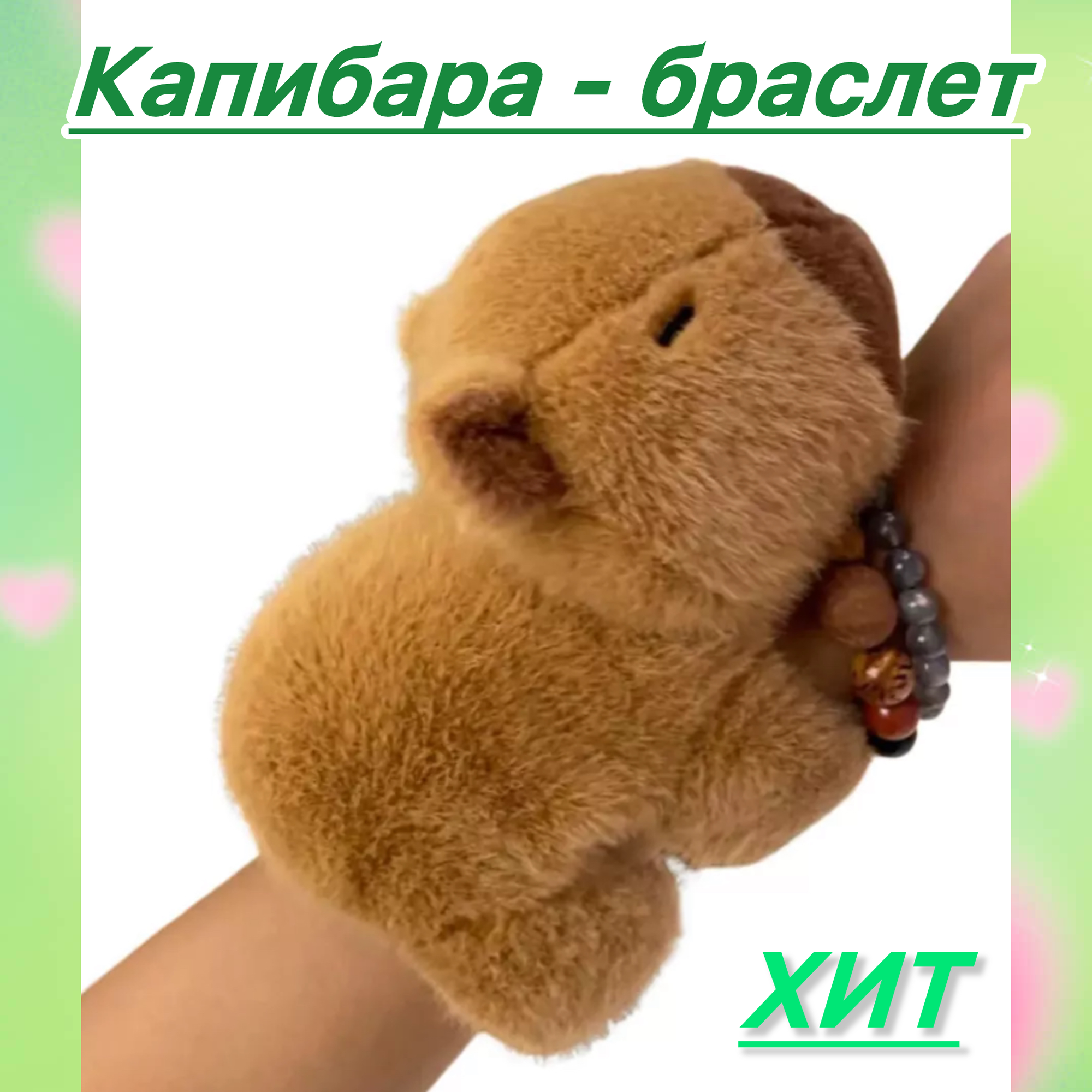 Мягкая игрушка Капибара, браслет на руку.