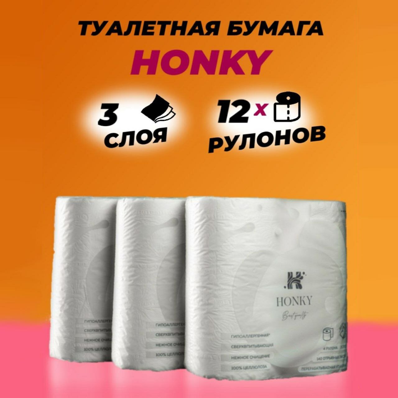 Туалетная бумага HONKY 3-х слойная, 12 рулонов