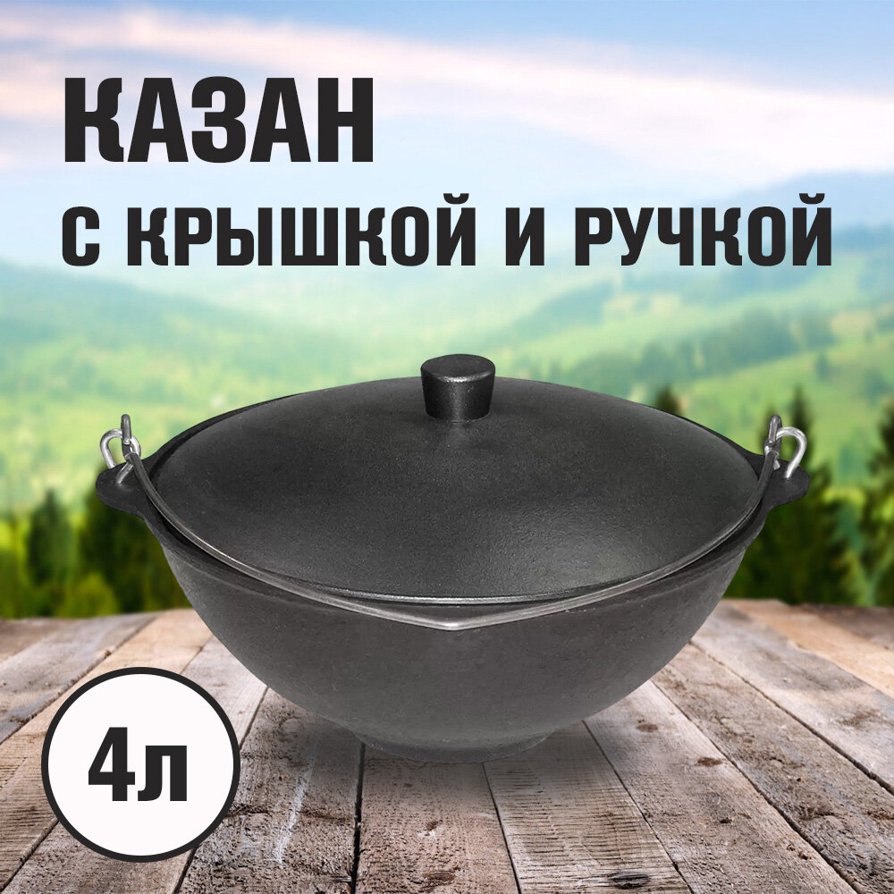 Казан 4л с крышкой и ручкой (К-Д)