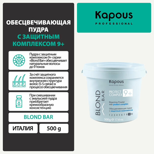 обесцвечивающая пудра с защитным комплексом 9 kapous 500 г Kapous Blond Bar Обесцвечивающая пудра Protect Complex 9+ 9 %, 500 мл, 500 г