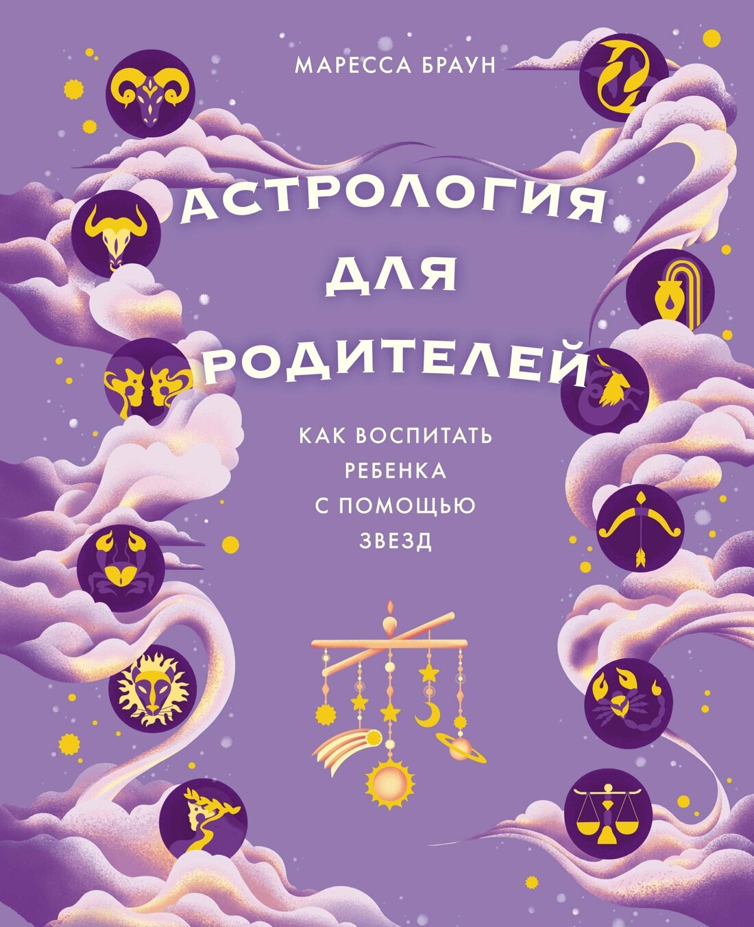 Астрология для родителей Как воспитать ребенка с помощью звезд - фото №1