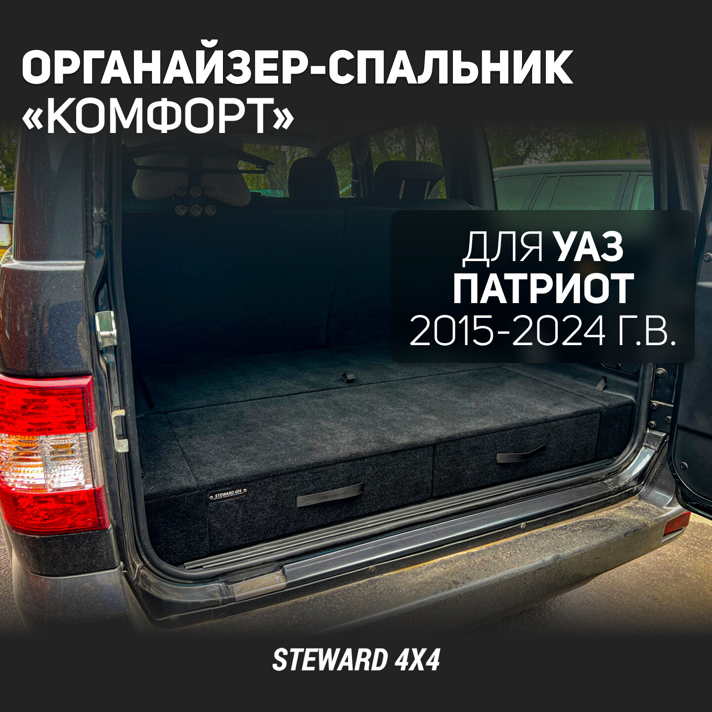 Steward 4x4 / Органайзер-спальник Комфорт в багажник автомобиля УАЗ Патриот для машин 2015-2024 годов выпуска