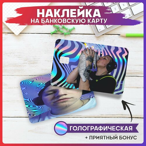 Голографическая наклейка на карту банковскую Стример Мазелов 290₽