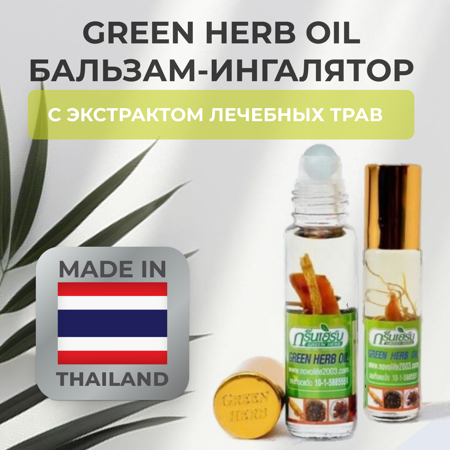 Тайский масляный бальзам-ингалятор Green Herb, 8 мл, ролик