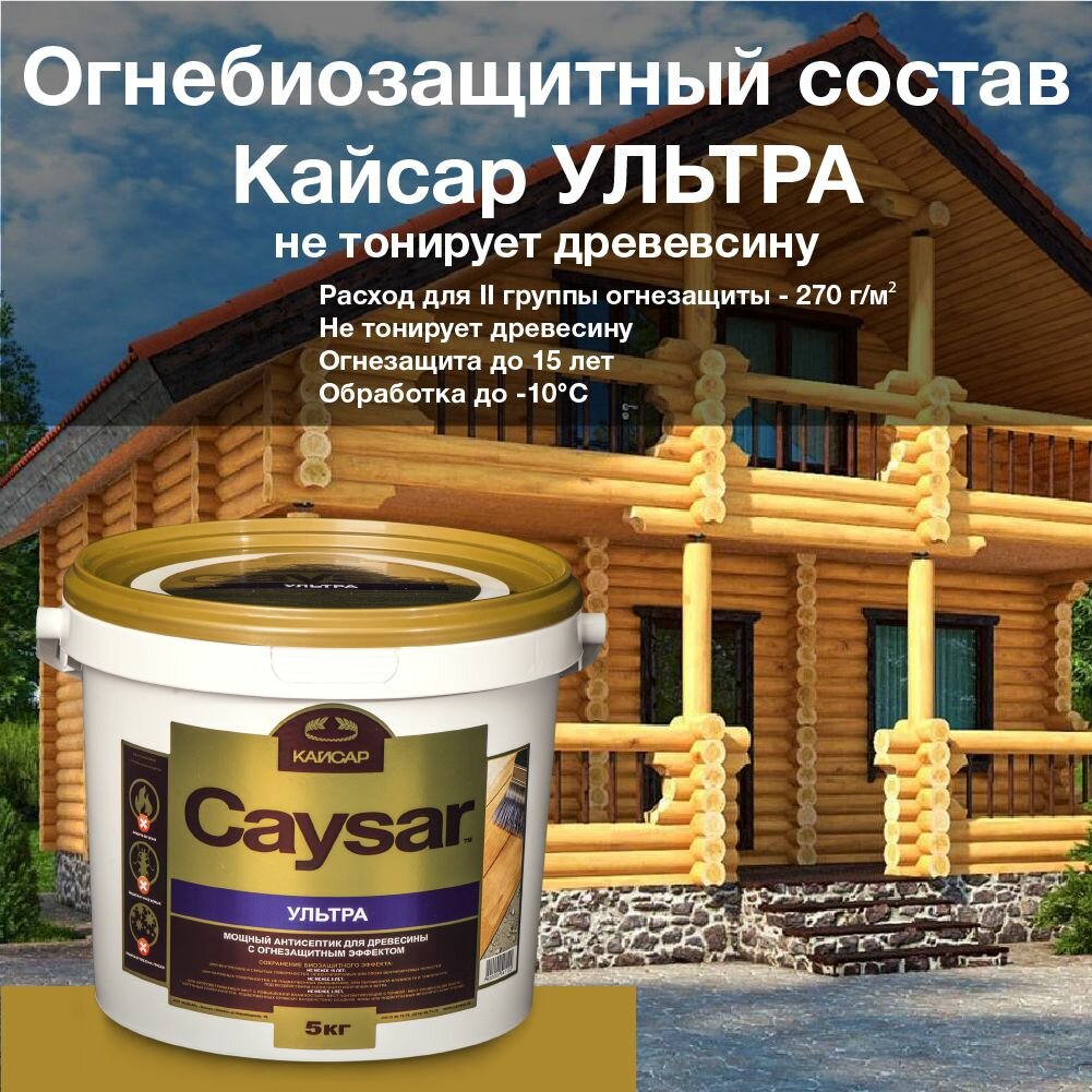 фото Кайсар Ультра /Caysar Ultra/ ведро 5 кг. Огнгебизащитный состав для древесины. Не тонирует, зимняя обработка до -10С