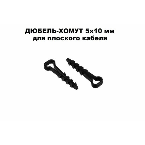 Дюбель-хомут DM PLAST Чёрный 5х10 мм. для плоского кабеля, 100шт.