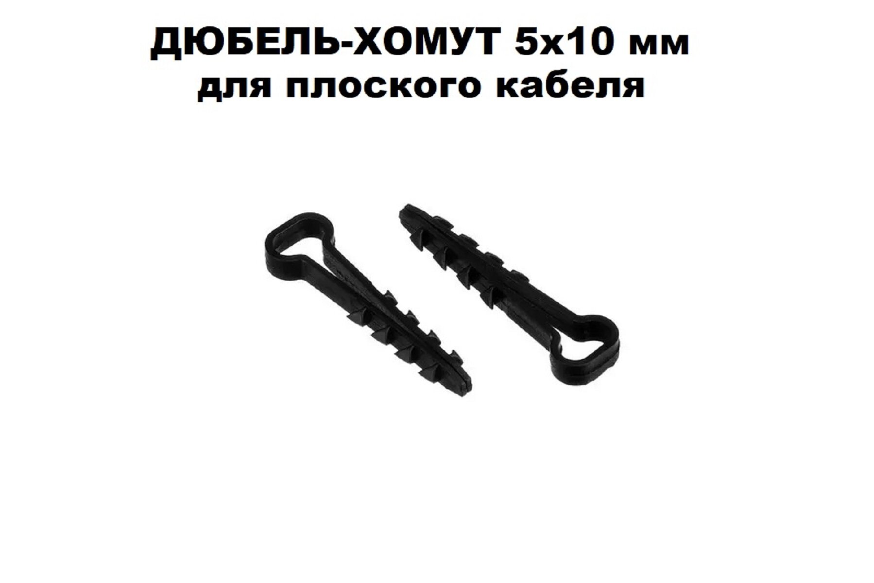 Дюбель-хомут DM PLAST Чёрный 5х10 мм. для плоского кабеля, 100шт.