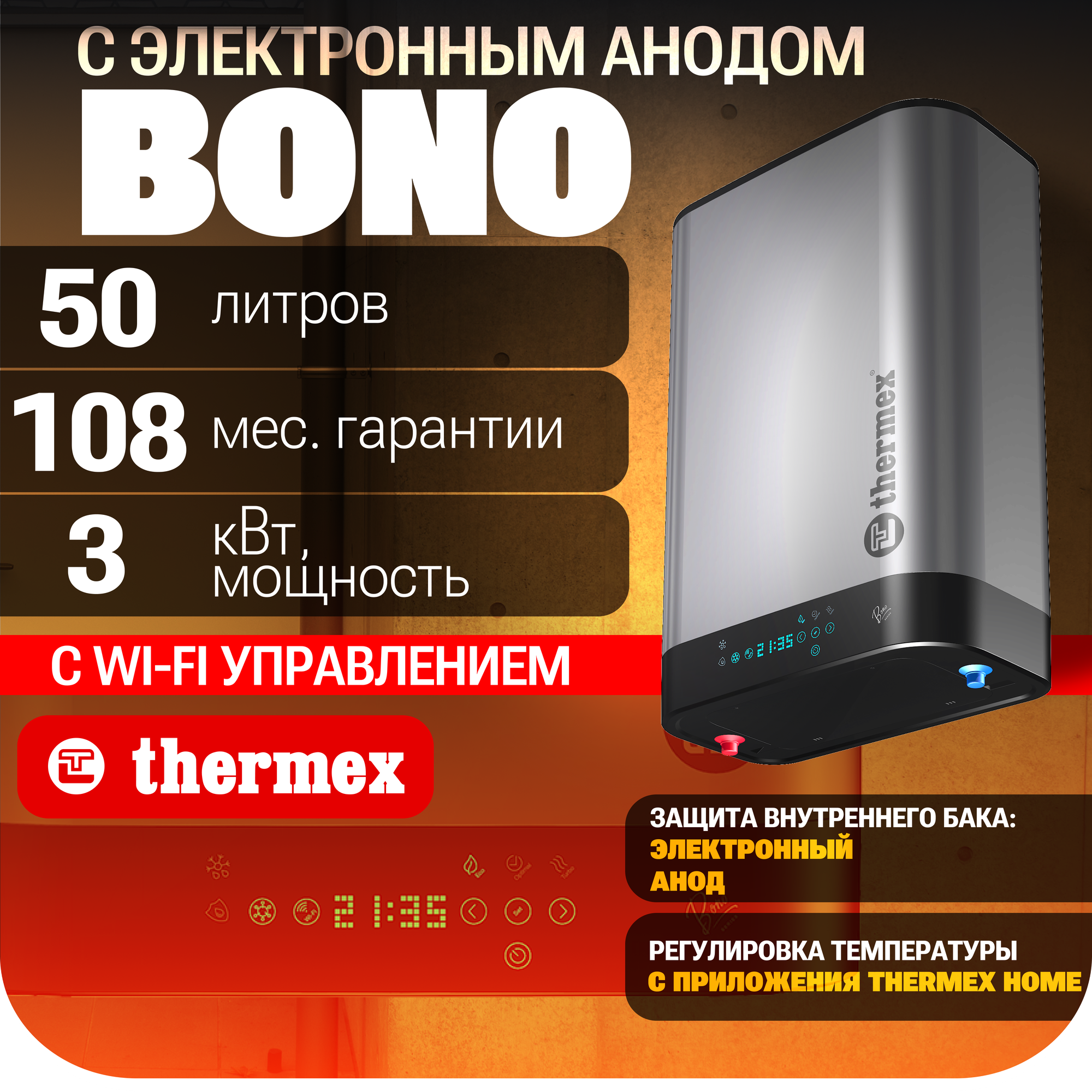 Водонагреватель накопительный THERMEX Bono 50 Wi-Fi