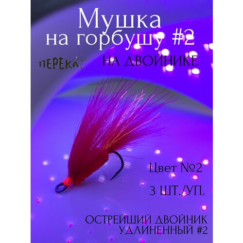 Мушка на горбушу #2 на двойнике - 3 шт.