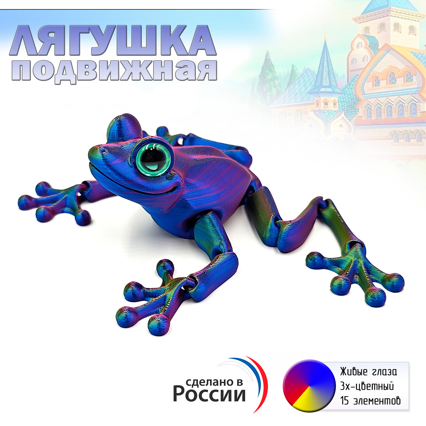 Лягушка подвижная, антистресс, игрушка подарок, сувенир 3D Yellow&Blue&Red