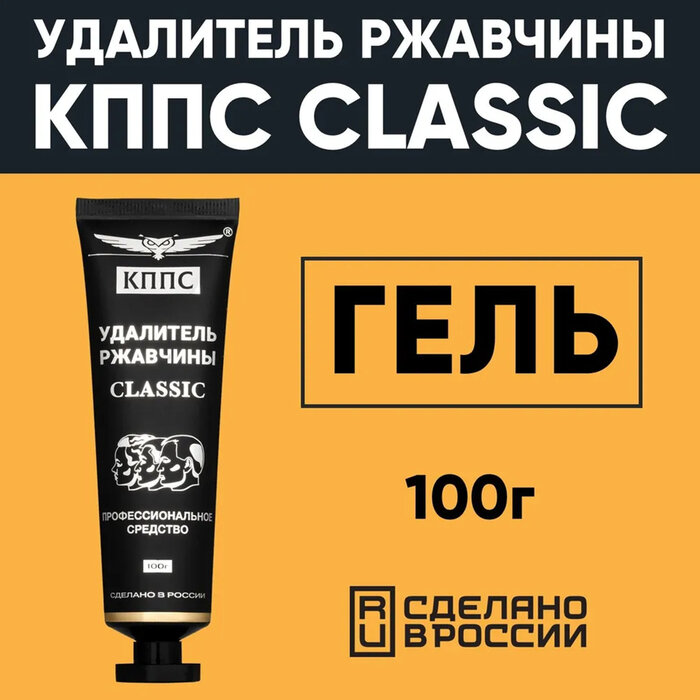 Кппс Гель антикоррозионный кппс Classic Удалитель ржавчины, 100 г