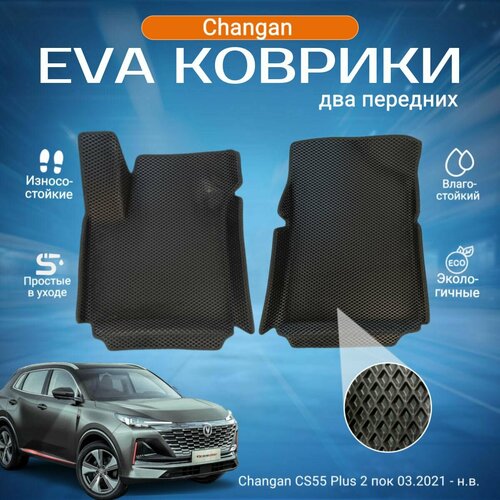 Комплект ева эва eva передние коврики с бортами Чанган КС55 Плюс в салон Changan CS55 Plus 2 пок (03.2021 - н. в.)