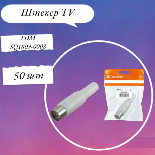 Штекер TV антенный пласт. без пайки белый, инд. упаковка TDM SQ1809-0008 50 штук tdm штекер tv антенный угл белый без пайки инд упаковка tdm sq1809 0010