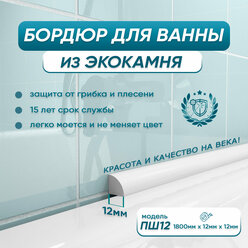 Акриловый плинтус бордюр для ванны BNV ПШ12 180 сантиметров, белый цвет, глянцевая поверхность