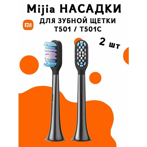 Насадки для электрической зубной щетки Mijia Full effect bright brush head adapter T501/T501C MBS307 - 2 шт, черные