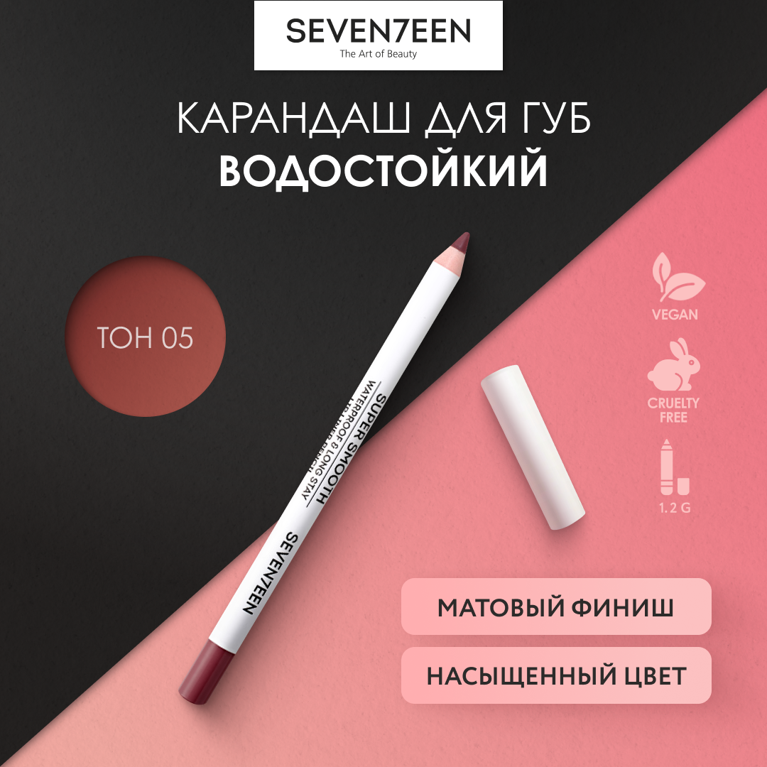 SEVEN7EEN Карандаш для губ водостойкий SUPER SMOOTH №05 персиковый