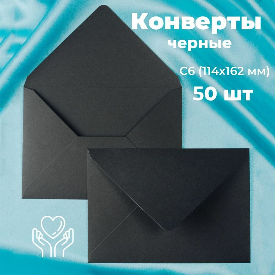 Черные конверты бумажные для пригласительных, С6 114х162мм - набор 50 шт. цветные