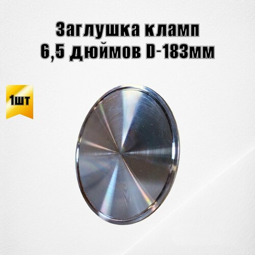 Заглушка кламп 6, 5 дюймов