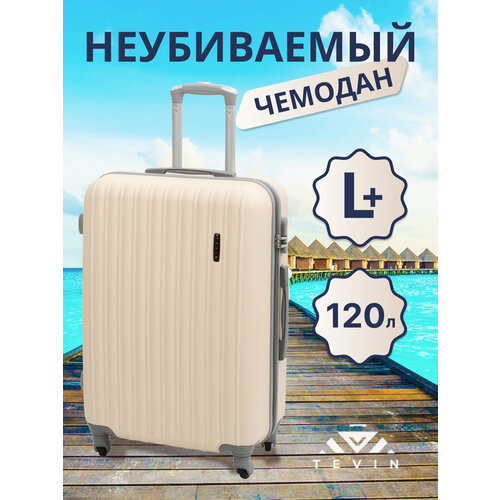 Чемодан TEVIN 0088Lp, 120 л, размер L+, бежевый чемодан tevin 120 л размер l бежевый черный