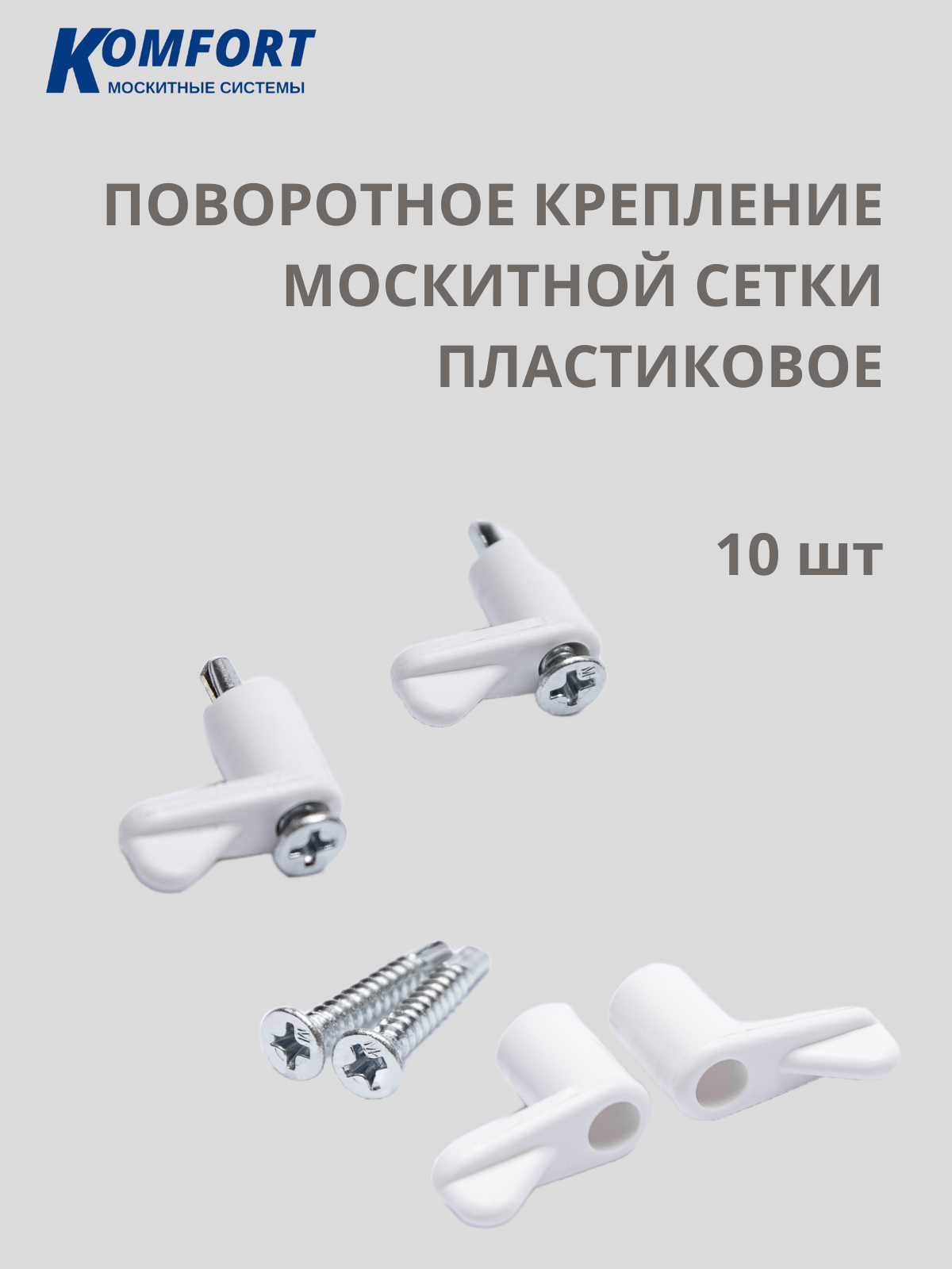 фото Кронштейн для москитной сетки поворотный пластиковый белый. Комплект 8 шт