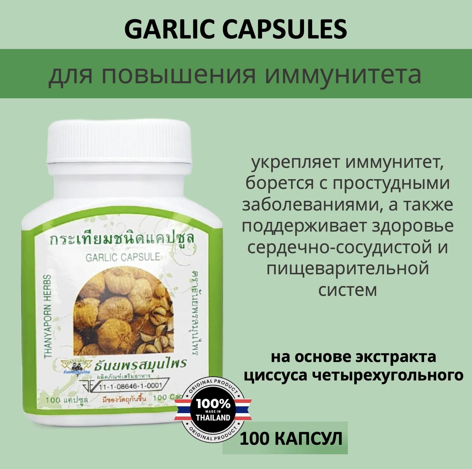 Thanyaporn Herbs Капсулы Тайские с чесноком для повышения иммунитета улучшения работы ЖКТ и сердечнососудистой системы 100шт