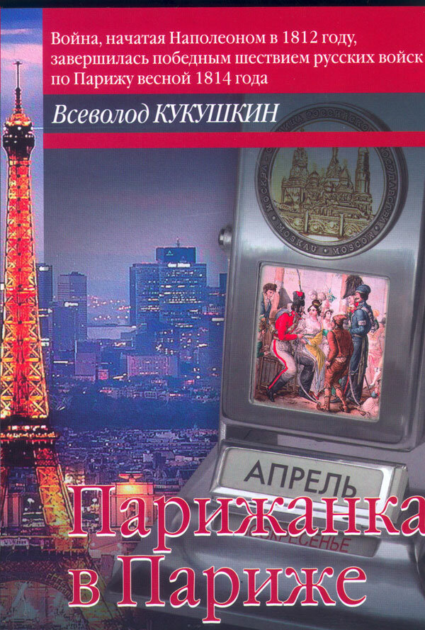 Парижанка в Париже. Авантюрный роман или "обычная книга" - фото №3