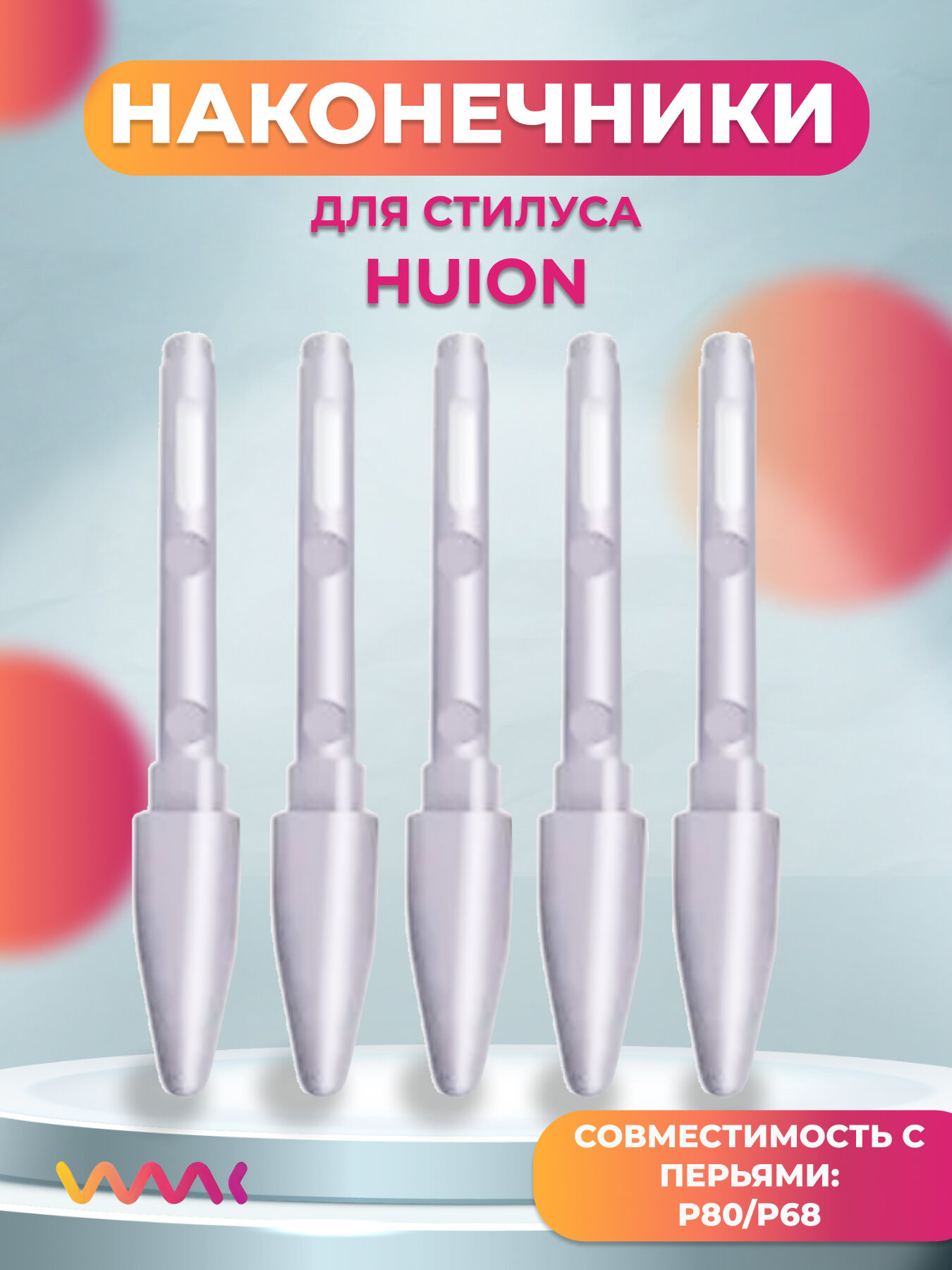 Набор сменных наконечников для пера Huion P68/P80, 5 шт. WPN01W