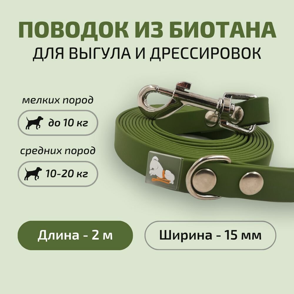 Поводок для собак Povodki Shop из биотана хаки, ширина 15 мм, длина 2 м