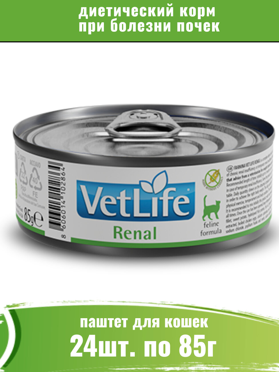 Farmina Vet Life Cat Renal 24шт по 85г консервы для кошек при почечных заболеваниях