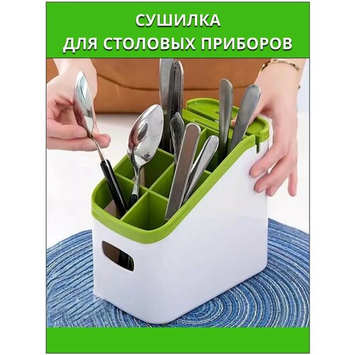 Сушилка для столовых приборов