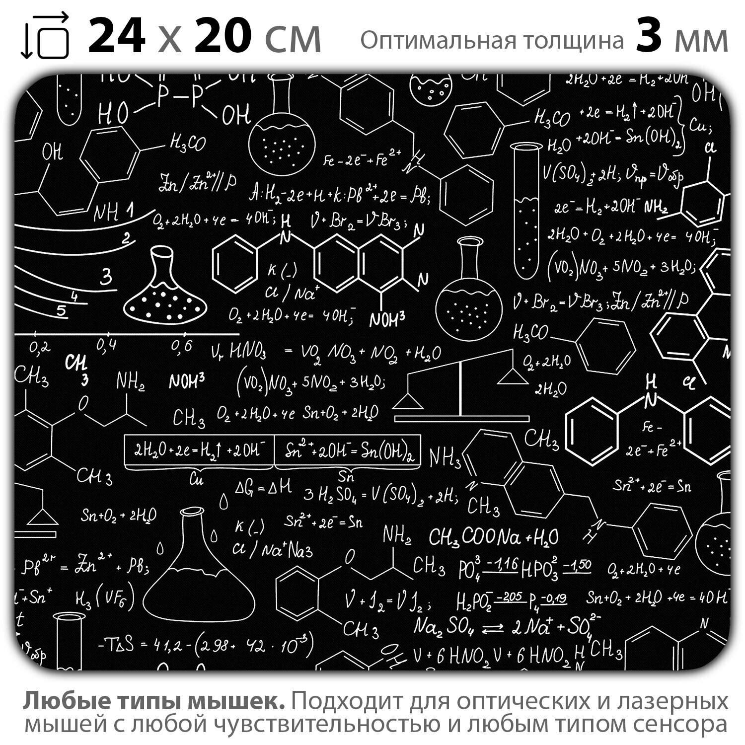 Коврик для мыши "Химические формулы на доске" (24 x 20 см x 3 мм)