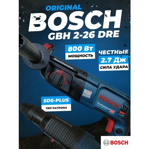 Перфоратор BOSCH GBH2-26DRE 20900₽