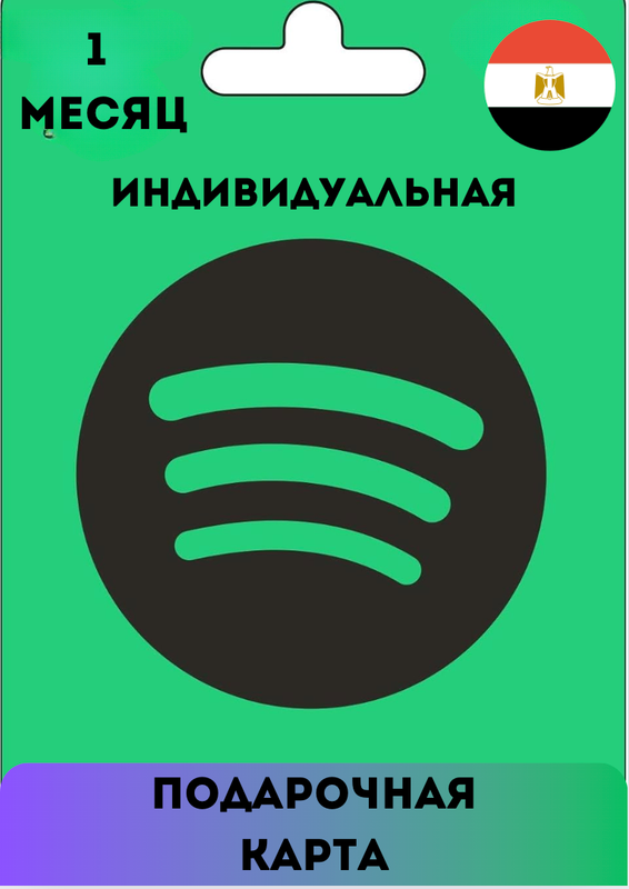 Индивидуальная подписка Spotify Premium Египет 1 месяц/ Продление подписки, Цифровой код.