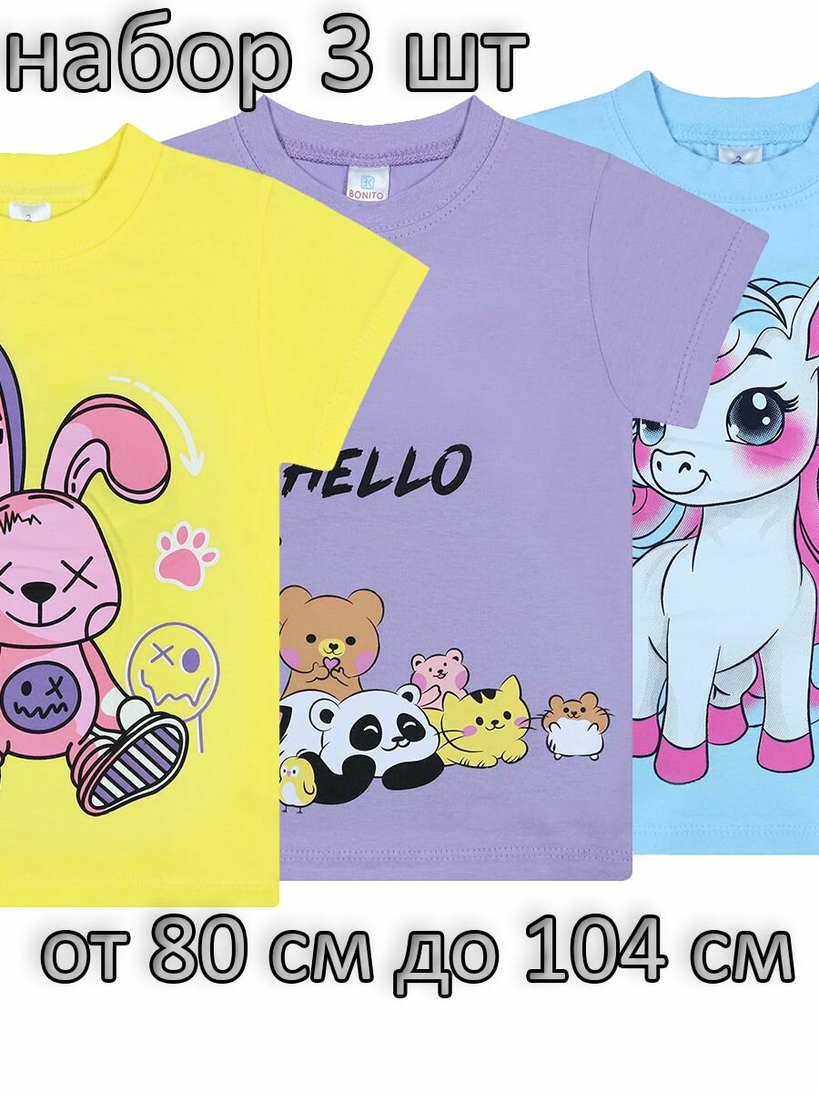 Футболка BONITO KIDS Базовая коллекция, комплект из 3 шт., размер 3, сиреневый, желтый, голубой