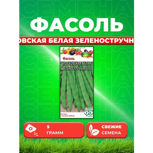 Фасоль Московская белая зеленостручковая 556 5,0 г фасоль московская белая зеленостручковая 5 гр