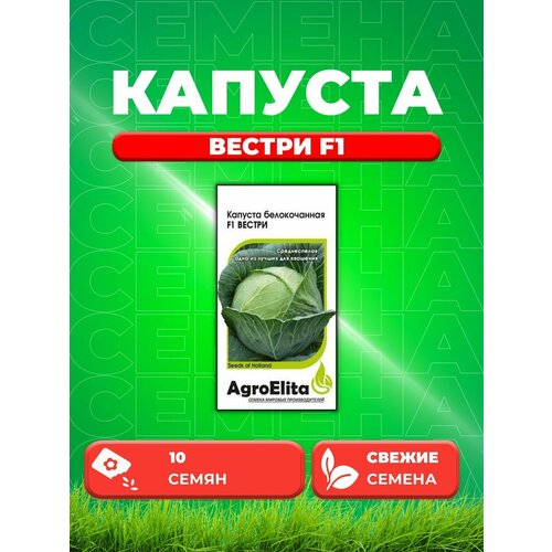 Капуста белокочанная Вестри F1, 10шт, Seminis