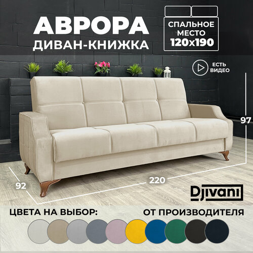 Диван-книжка Аврора Велюр бежевый / ножки - коричневые Djivani