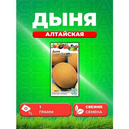 Дыня Алтайская 1 г