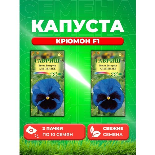 Капуста белокочанная Крюмон F1, 10шт, Гавриш(2уп) семена капуста белокочанная крюмон f1 позднеспелая 0 3гр