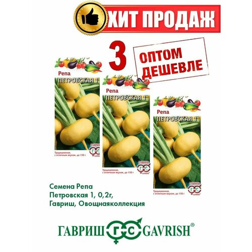 Репа Петровская 1, 0,2г, Гавриш, Овощная коллекция(3уп)